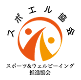 スポエル協会