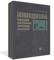 Рихтер Л. А.-Газовоздушные тракты тепловых электростанций