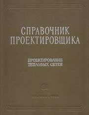 Николаев А.А. - Проектирование тепловых сетей