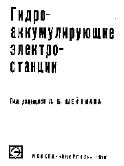 Бабу­рин Б. Л., Шейнман Л. Б. - Гидроаккумулирующие электростанции
