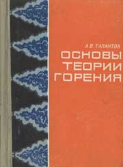 Талантов А.В. - Основы теории горения