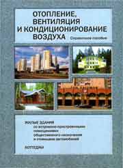Стомахина Г.И.-Отопление, вентиляция и кондиционирование воздуха