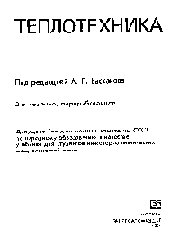 Баскаков А.П. - Теплотехника