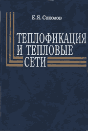 Соколов Е.Я. - Теплофикация и тепловые сети