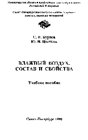 Бурцев, Цветков - Влажный воздух. Состав и свойства