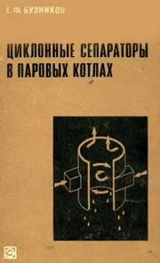 Бузников Е. Ф. - Циклонные сепарторы в паровых котлах