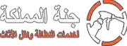 جنة المملكة لمكافحة الحشرات