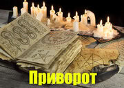 Приворот