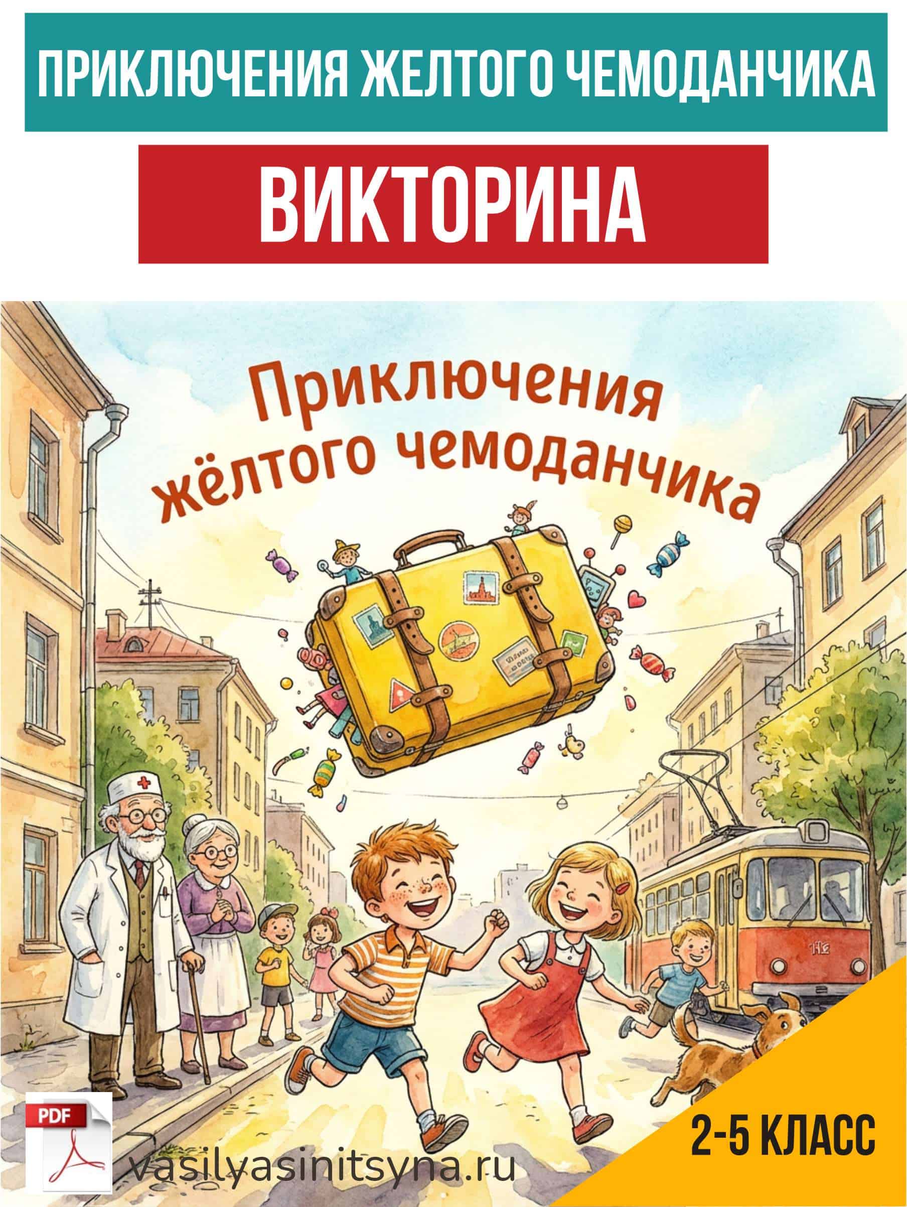 Приключения желтого чемоданчика, викторина , работа с текстом, вопросы по тексту, текст и задание с ответами, задания на работу с текстом, вопрос на понимание текста