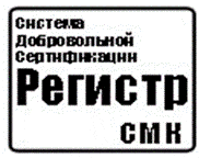 Система добровольной сертификации «Регистр СМК»