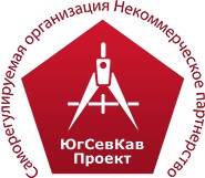 Саморегулируемая организация Ассоциация «Объединение проектировщиков Южного и Северо-Кавказского округов»
