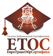 Система добровольной сертификации «ЕвроТрансОбрСертифика»