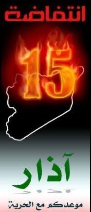 ملصق انتفاضة 15 آذار موعدكم مع الحرية