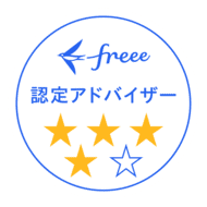 freee認定アドバイザー 4つ星