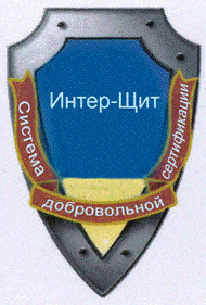 Система добровольной сертификации профессиональной компетентности иностранных работников «Интер-Щит»