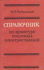 Имбрицкий М. Л. Справочник по арматуре тепловых электростанций (ТЭС)