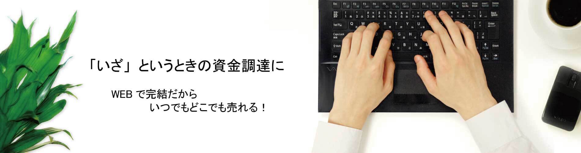いつでもどこでも売れる！