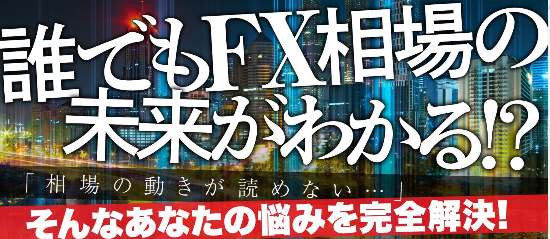 相場の未来を確認せよ!?『未来予知FX -デイトレism-』