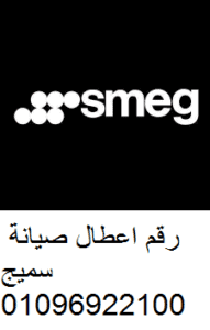 صيانة سميج مدينتي