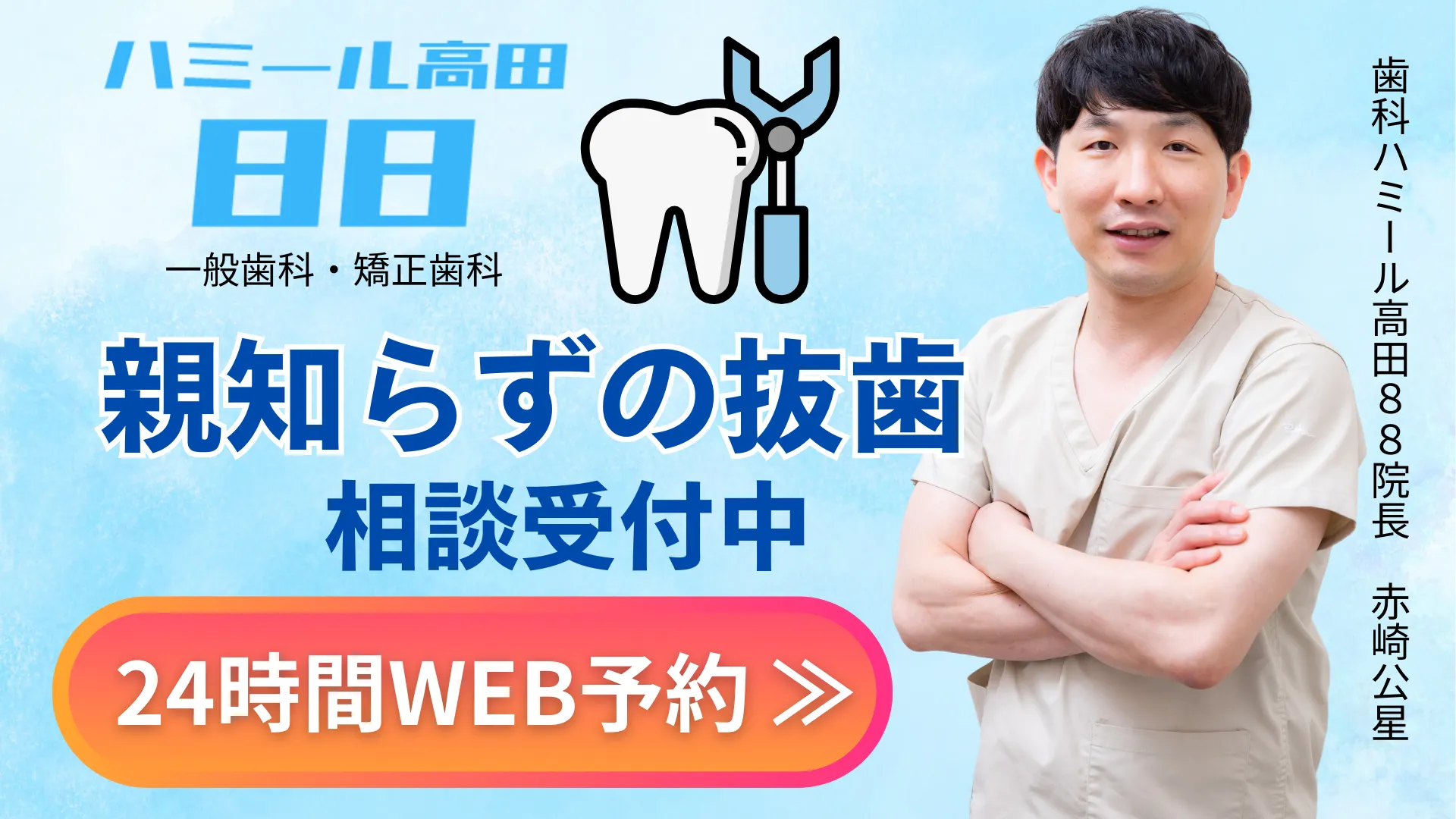 高田馬場の歯医者|歯科ハミール高田88(親知らず抜歯)のバナー1