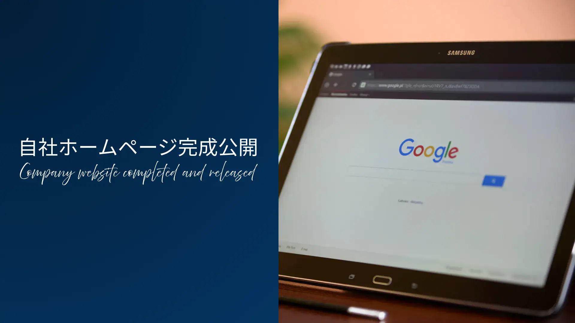 自社ホームページ完成