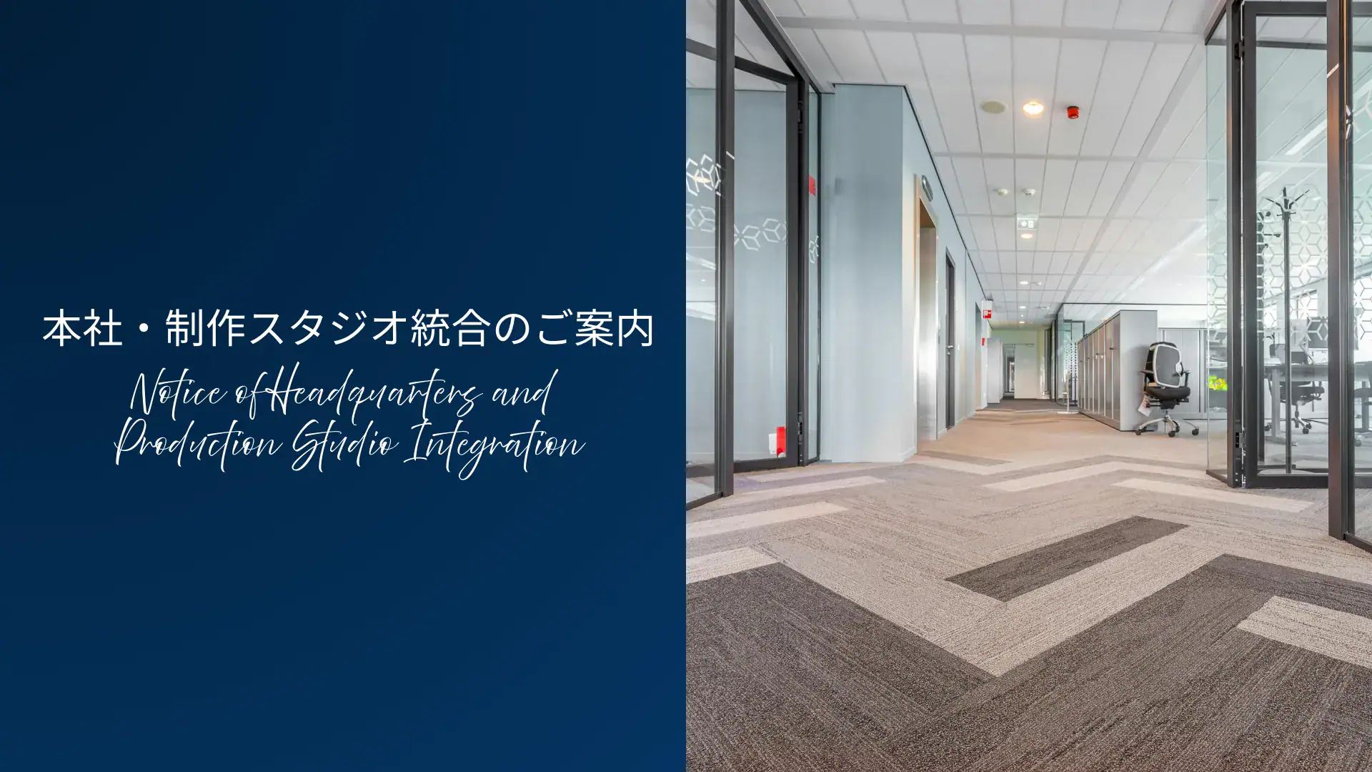 本社と制作スタジオ統合