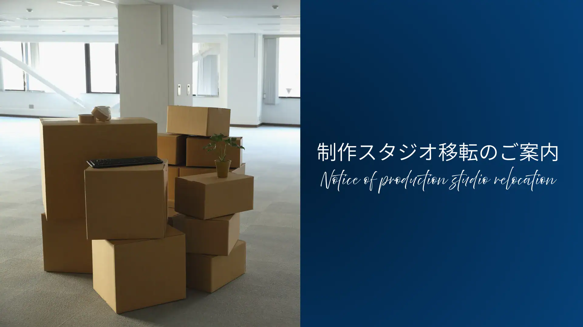 制作スタジオ移転のご案内