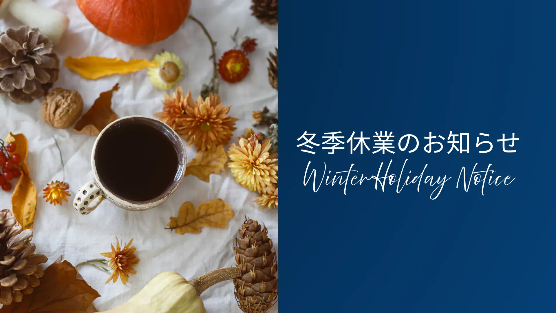 冬季休業のお知らせ