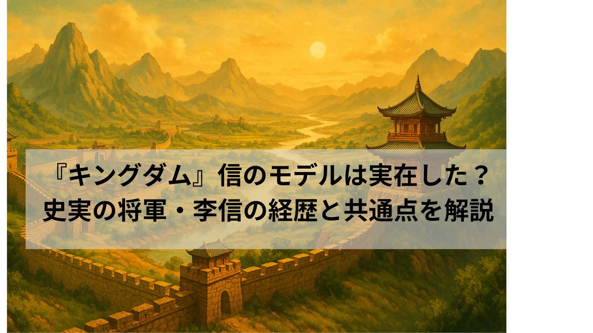 キングダム風景イメージ
