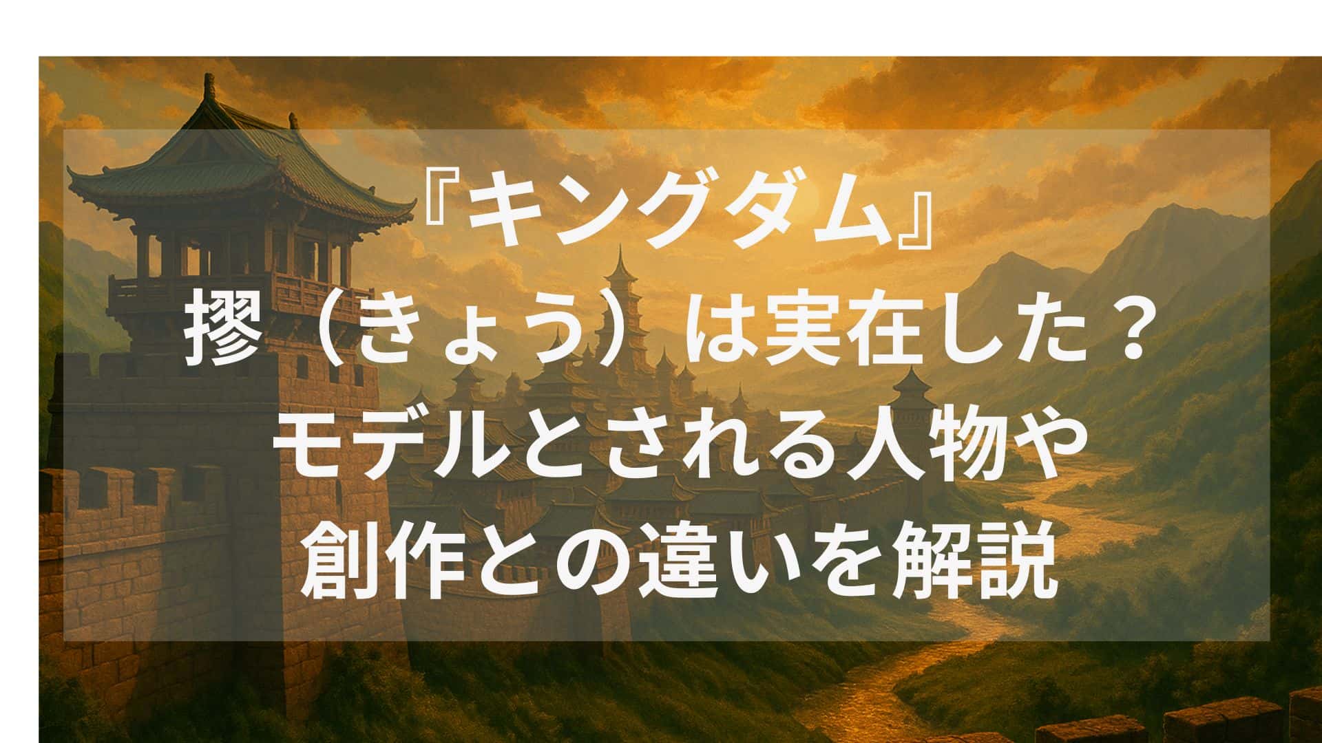 キングダム風景