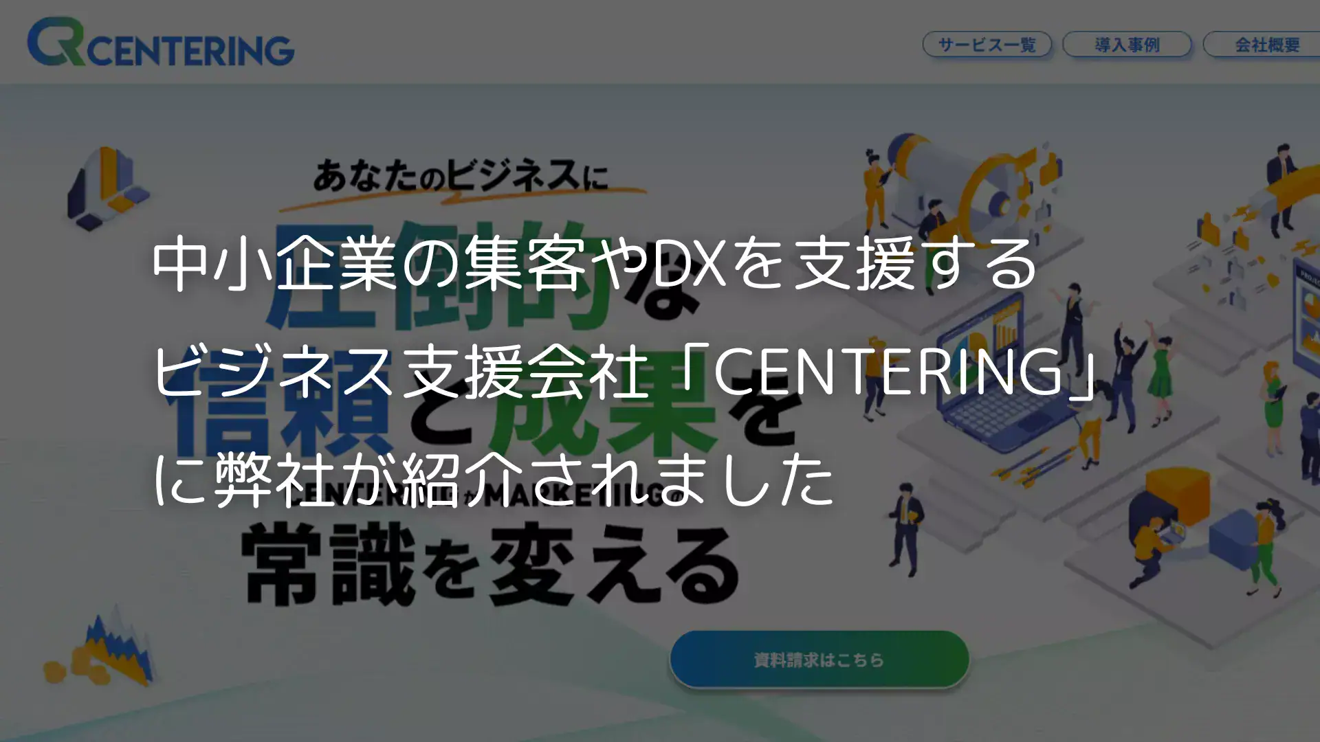 中小企業の集客やDXを支援する ビジネス支援会社「CENTERING」 に弊社が紹介されました