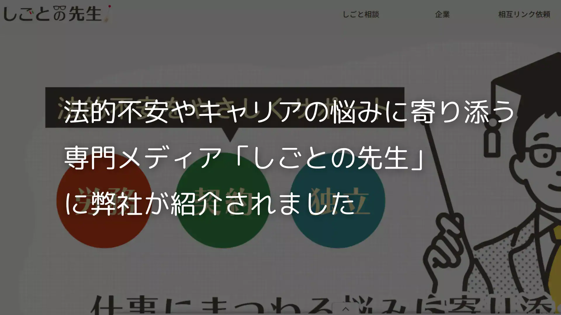 働く人の法的不安やキャリアの悩みに寄り添う専門メディア「しごとの先生」 に弊社が紹介されました