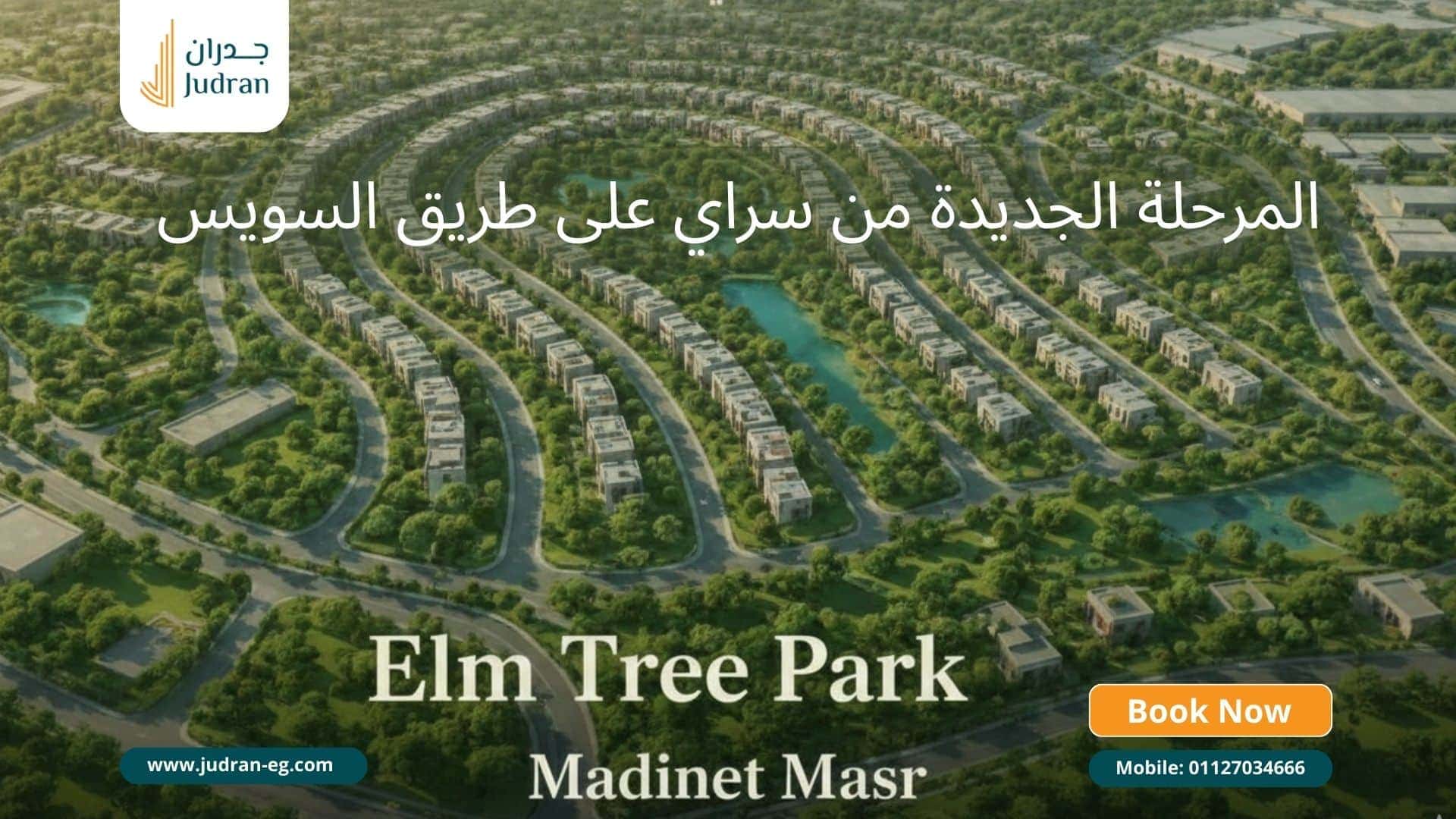 ما هو موقع كمبوند إيلم تري بارك القاهرة الجديدة elm tree park sarai؟