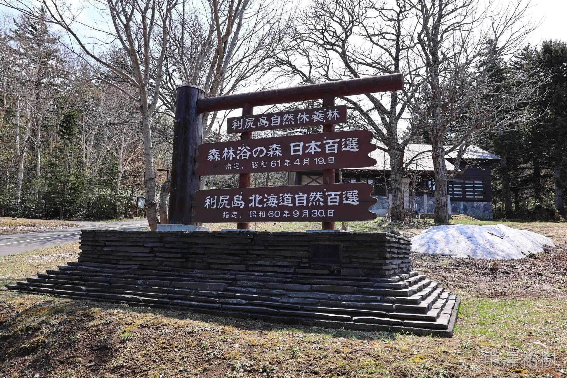 利尻島自然休養林の案内看板