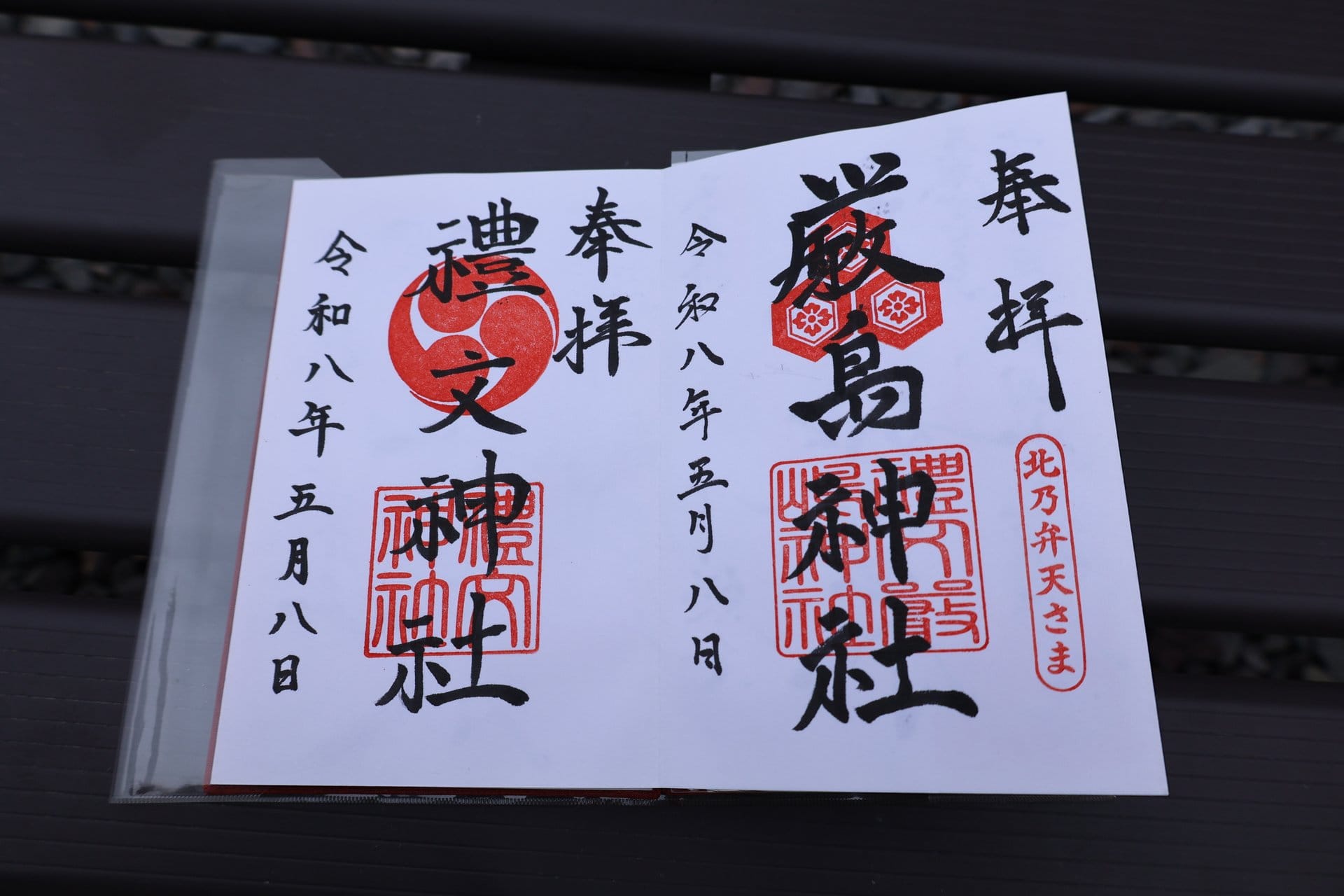 厳島神社と礼文神社の御朱印