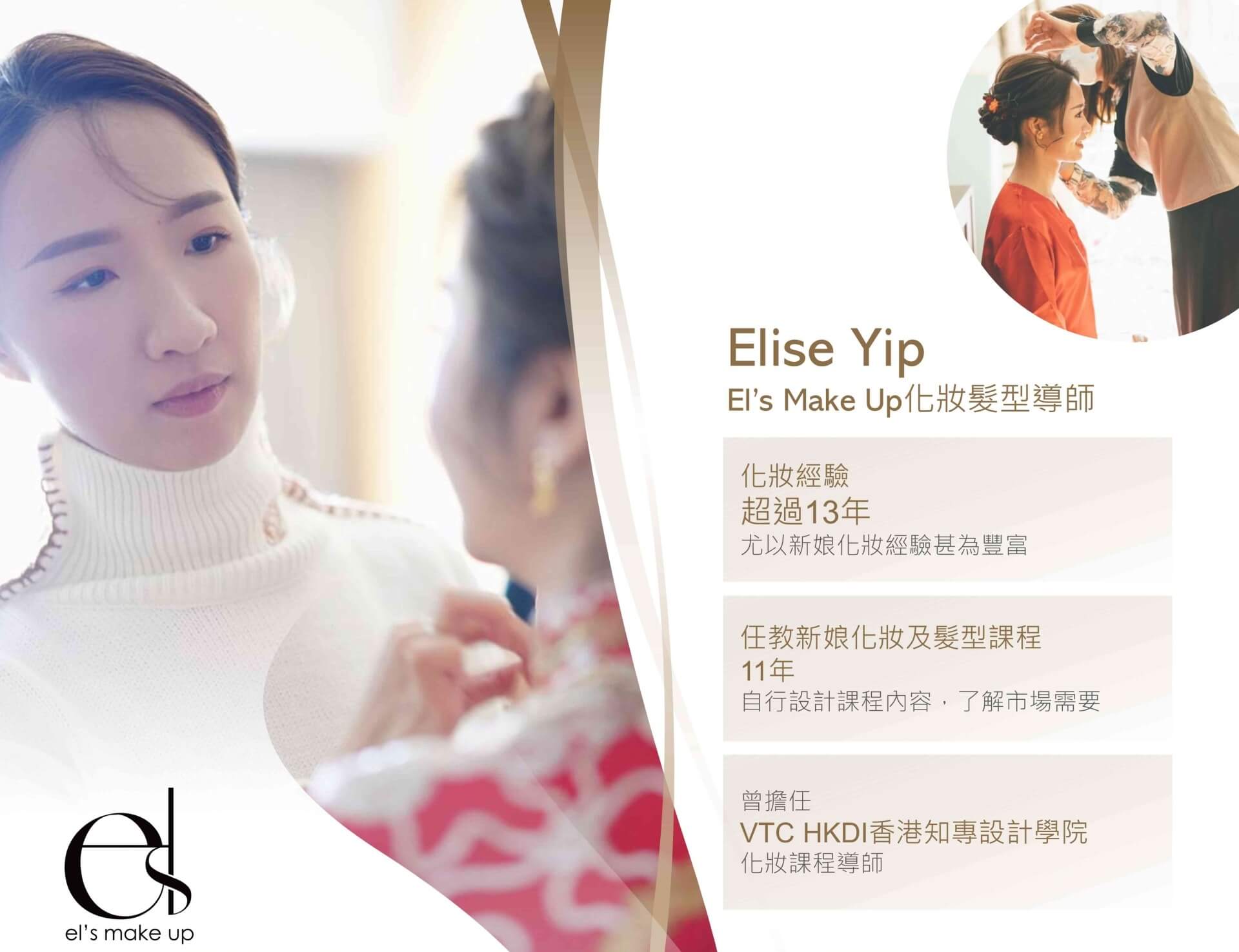 眼型調整課程 24 Elise Yip的介紹,列明了化妝經驗及任教經驗