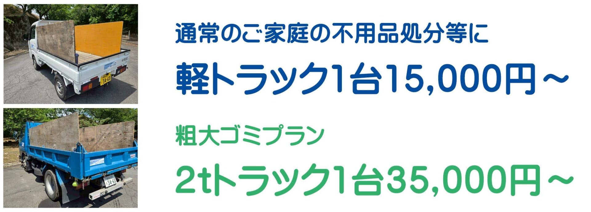 不用品・粗大ごみ等、まとめて積んで 軽トラック1台 15,000円~ 粗大ごみプラン 2tトラック1台 35,000円~ の低料金で承ります