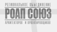 Ассоциация Саморегулируемая организация «Региональное объединение архитекторов и проектировщиков «СОЮЗ»