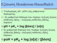 Ρυθμιστικά και εξίσωση Η-Η