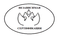 Система добровольной сертификации «Независимая Сертификация»