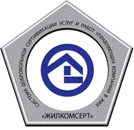 Система добровольной сертификации услуг и работ управляющих организаций в жилищно-коммунальном хозяйстве (Система  «ЖИЛКОМСЕРТ»)