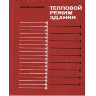 Богословский В.Н. Тепловой режим здания
