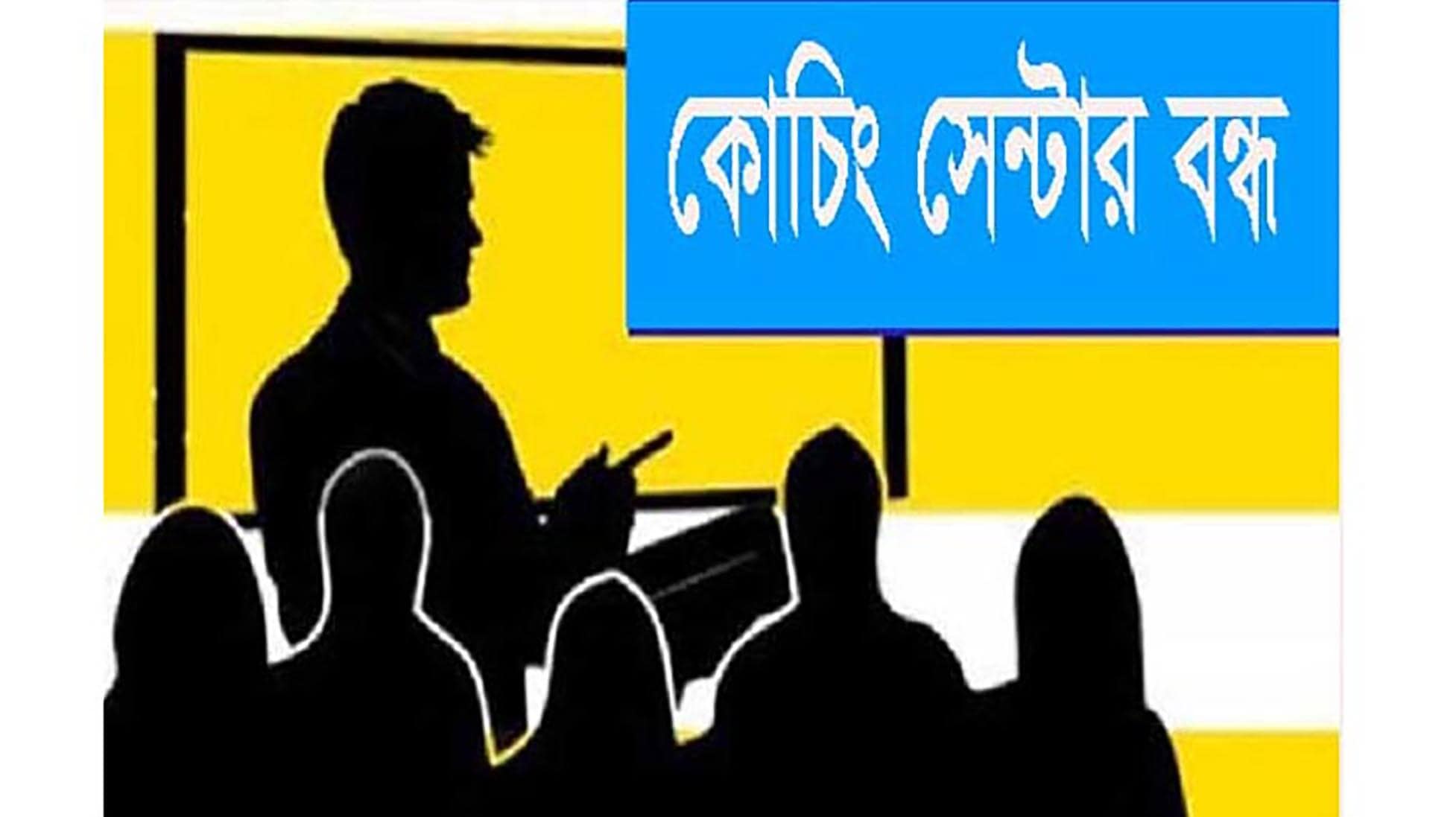 এইচএসসি পরীক্ষা উপলক্ষে ২০ জুন থেকে নরসিংদীতে কোচিং সেন্টার বন্ধের নির্দেশ
