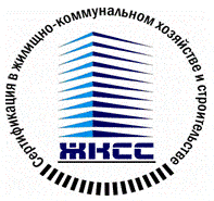 Система добровольной сертификации в жилищно-коммунальном и строительном комплексах Российской Федерации «ЖИЛКОММУНСТРОЙСЕРТИФИКАЦИЯ»