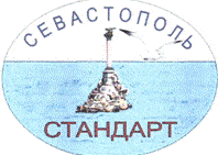 Система добровольной сертификации «СЕВАСТОПОЛЬСТАНДАРТ»