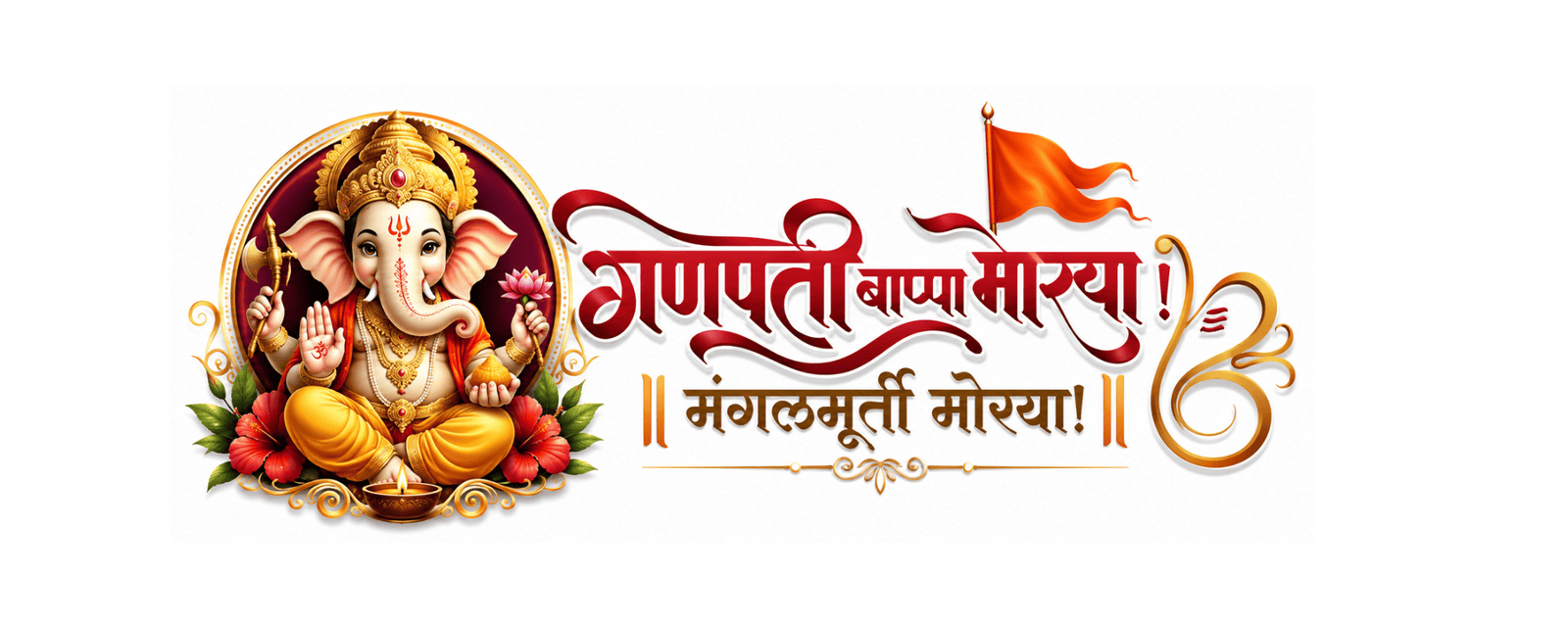 गणपती बाप्पा मोरया! मंगलमूर्ती मोरया! 🌺🐘