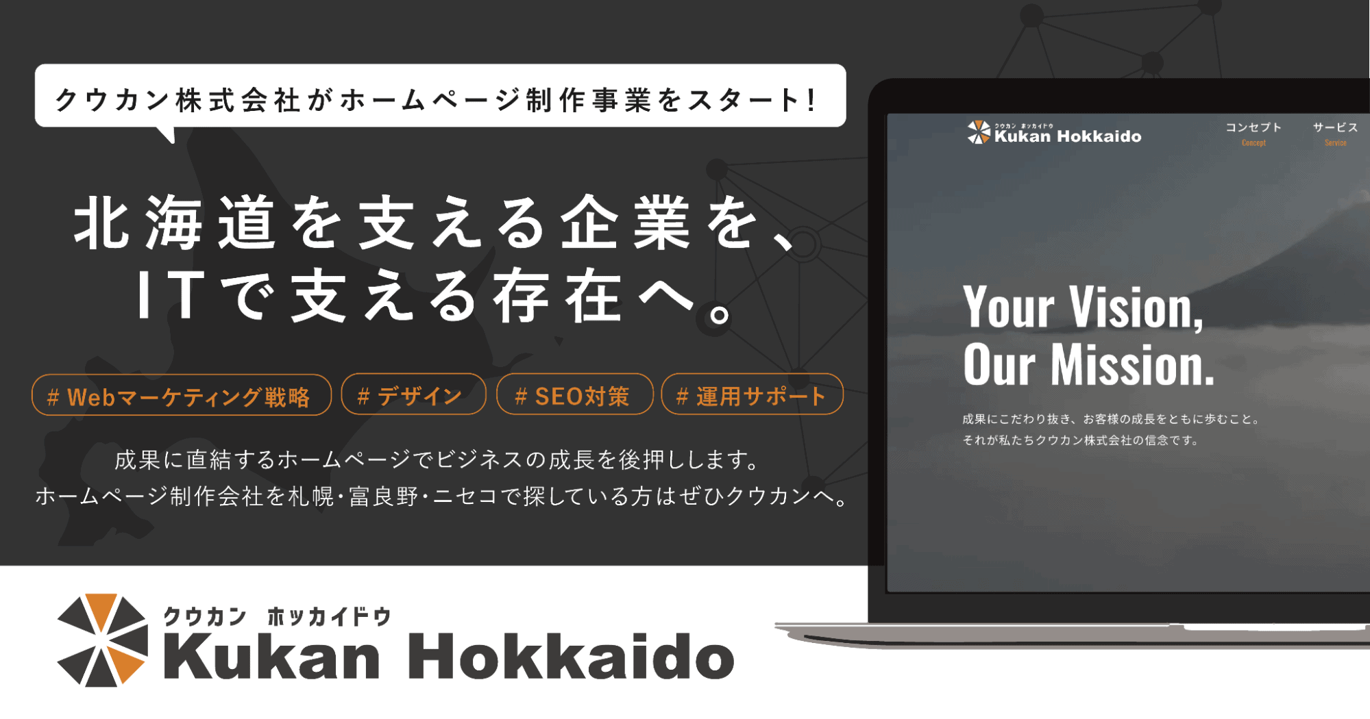 北海道を支える企業を、ITで支える存在へ。クウカン株式会社がホームページ制作事業をスタート！