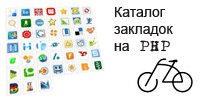 PHP каталог закладок