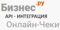 Интеграция по API с сервисом формирования чеков