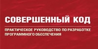 С. Макконнелл - Совершенный код
